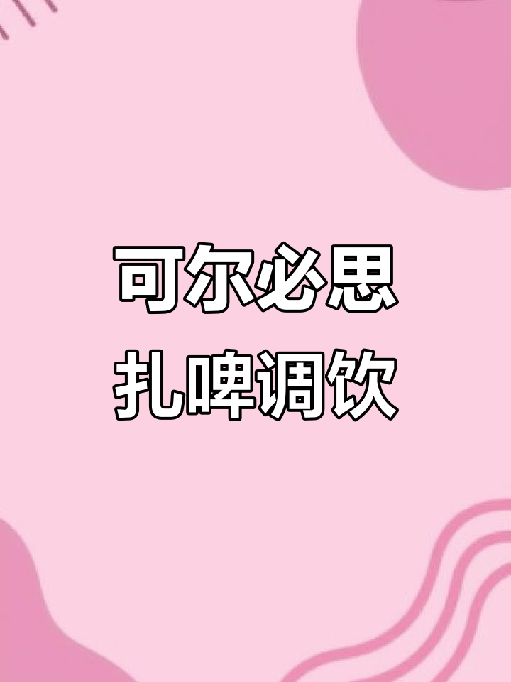 啤酒鸡尾酒新喝法:可尔必思与扎啤的完美结合
