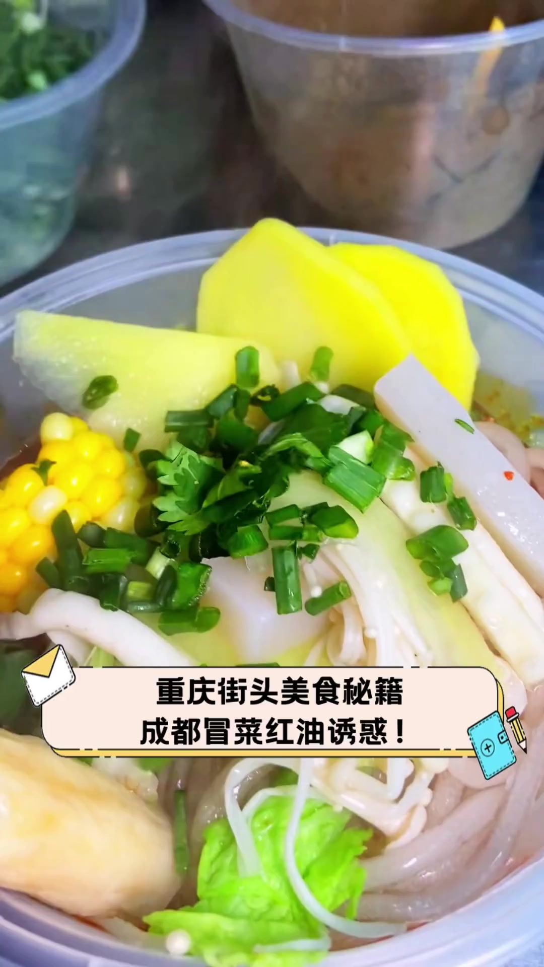 重庆街头美食秘籍,成都冒菜红油诱惑!