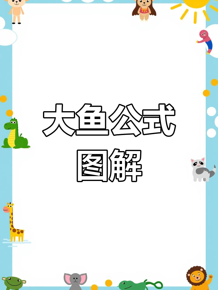 三阶魔方第三层大鱼公式详解,轻松掌握顶面技巧