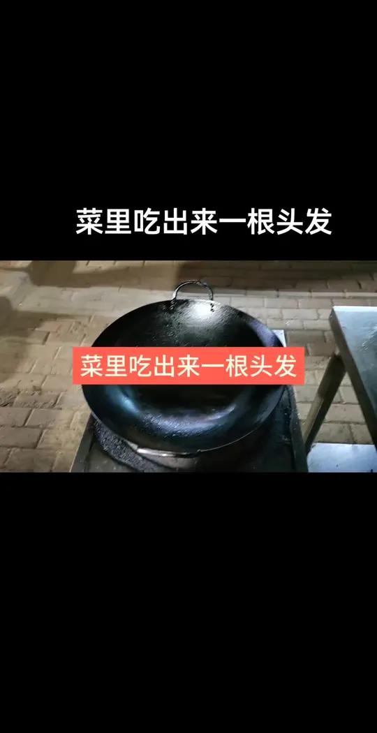 他们在菜里面吃出来一根头发,我重新给他们做了一份水煮肉片