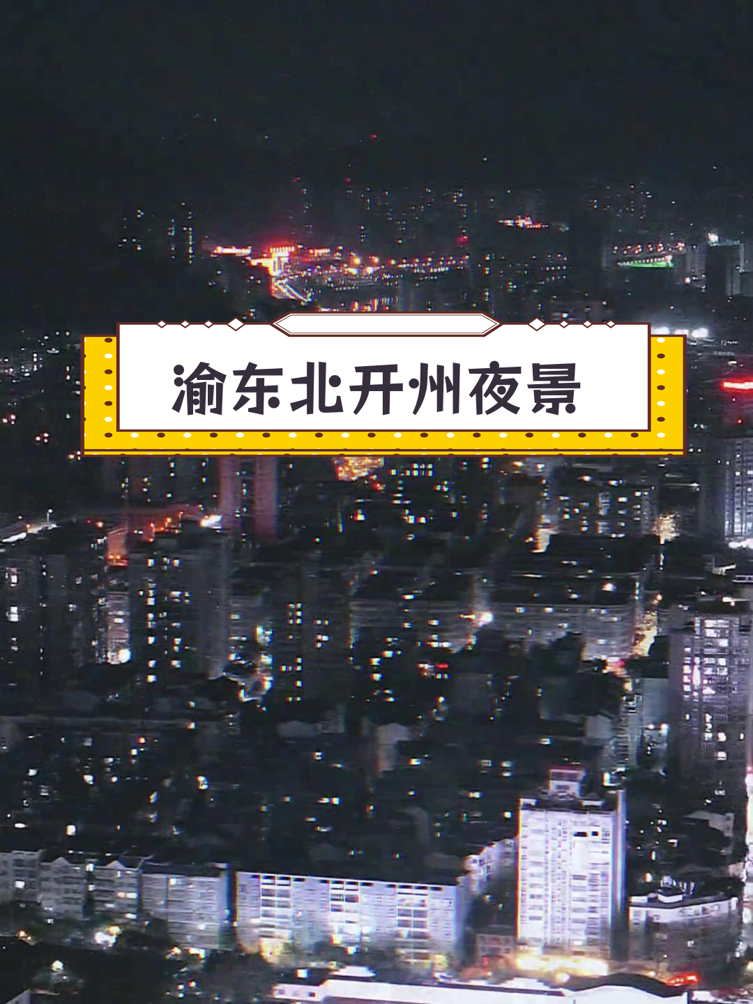 开州夜景航拍,蒸汽波风格