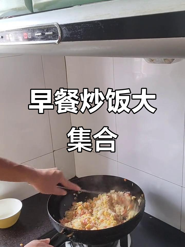 早晨炒饭,米饭、鸡蛋、火腿肠一网打尽!