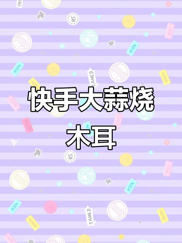 大蒜炒木耳，简单又美味！