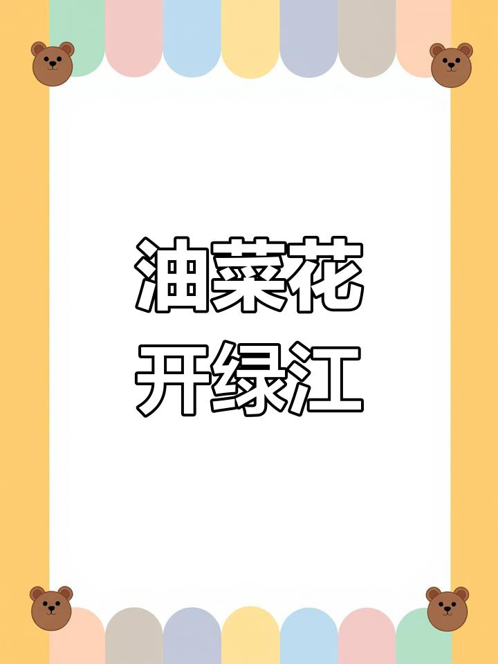 绿江村油菜花盛开,山水如画,与朝鲜隔江相望