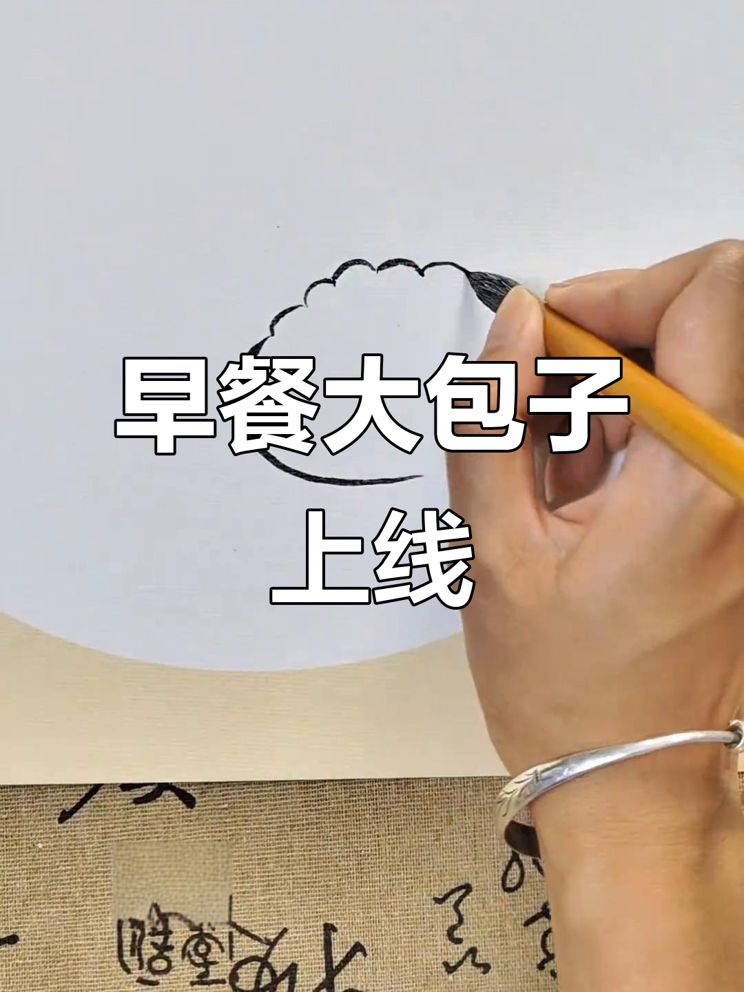 早起早餐必备!大包子来啦,国画艺术陪你迎接新的一天