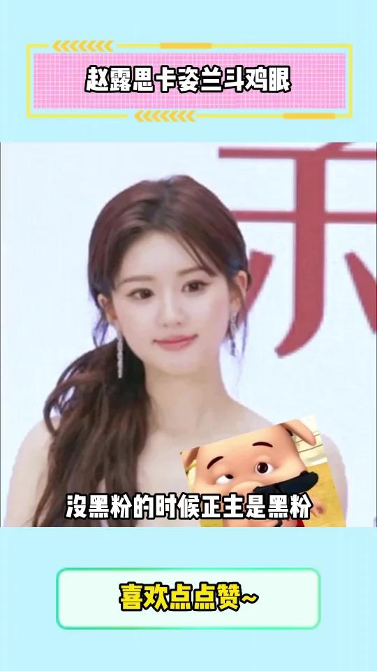 赵露思卡姿兰斗鸡眼 赵露思