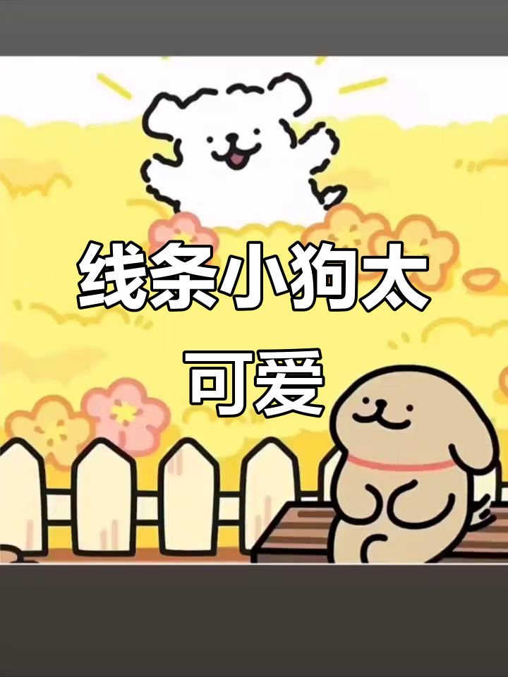超萌线条小狗,可爱到不行!