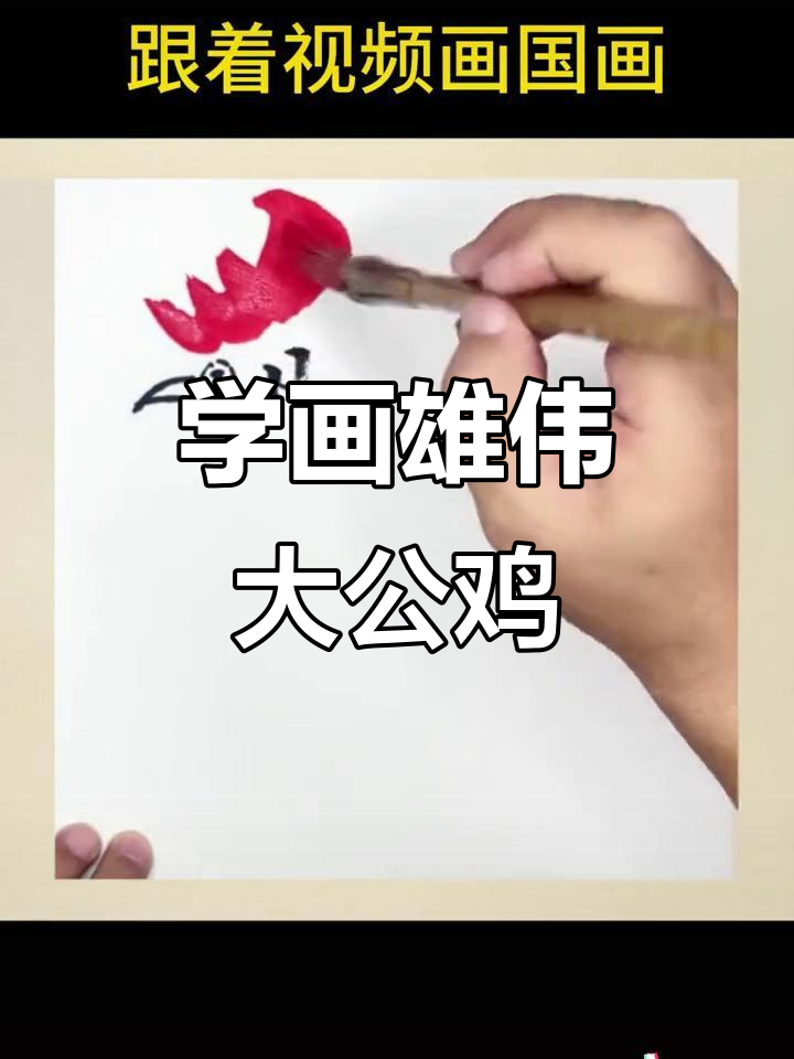 轻松学画大公鸡,国画技巧全解析