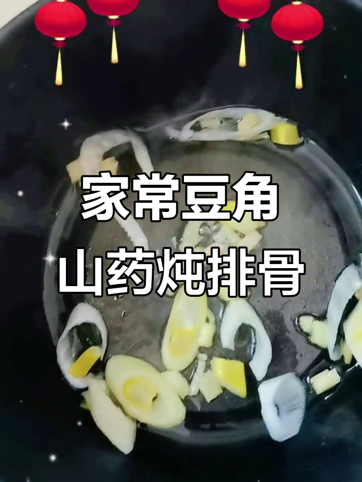 豆角山药炖排骨,家常美味轻松做