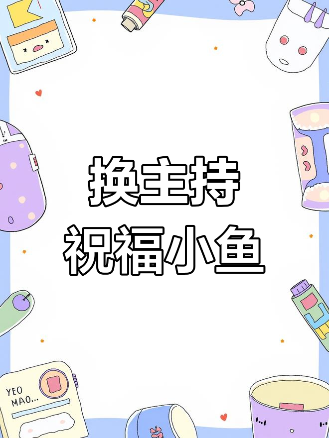 尊重原著,换掉主持人,祝福小鱼永远幸福!