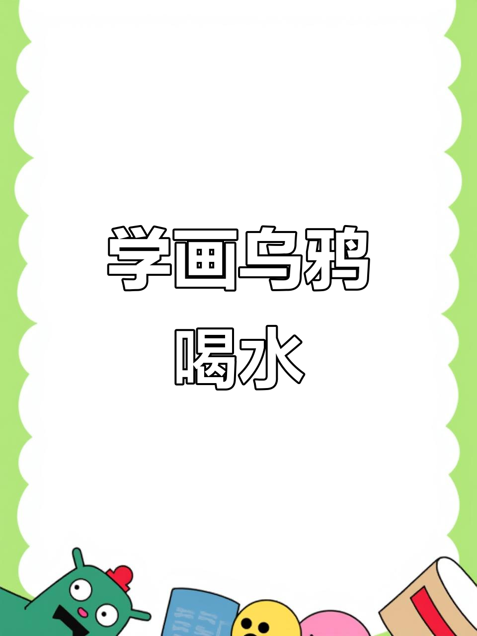 乌鸦喝水简笔画,轻松学会画可爱小动物
