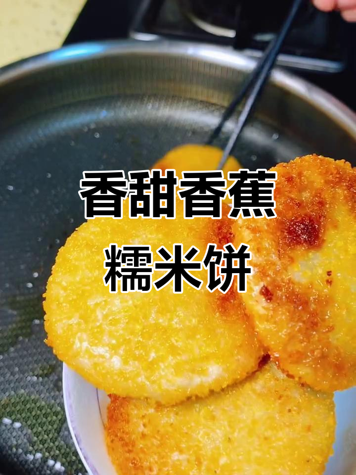 香蕉糯米饼,外酥内软,老人孩子都爱吃