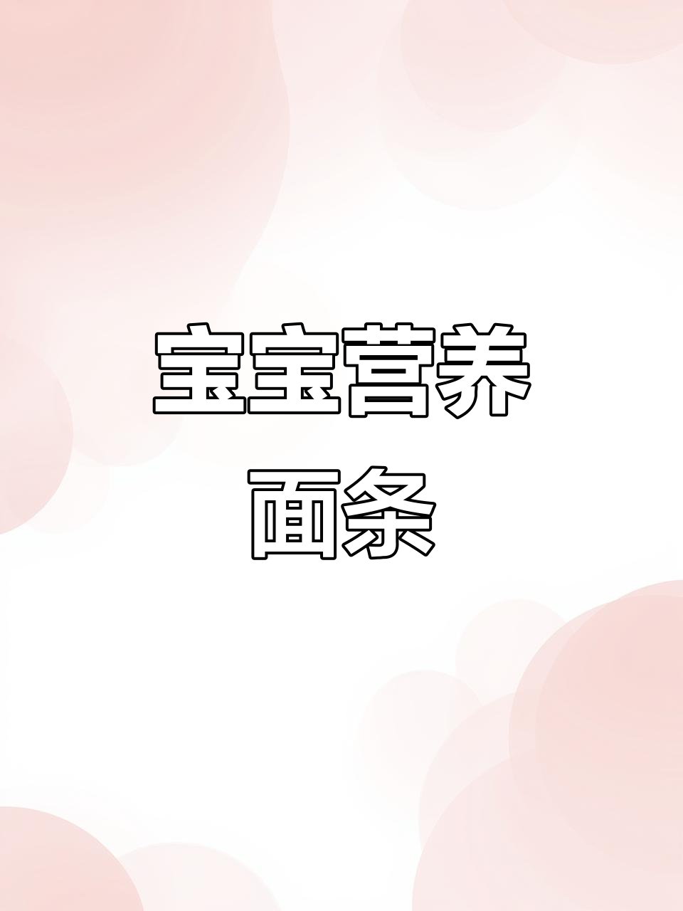 宝宝开学必备!有机蔬菜面条,营养丰富,短面易消化