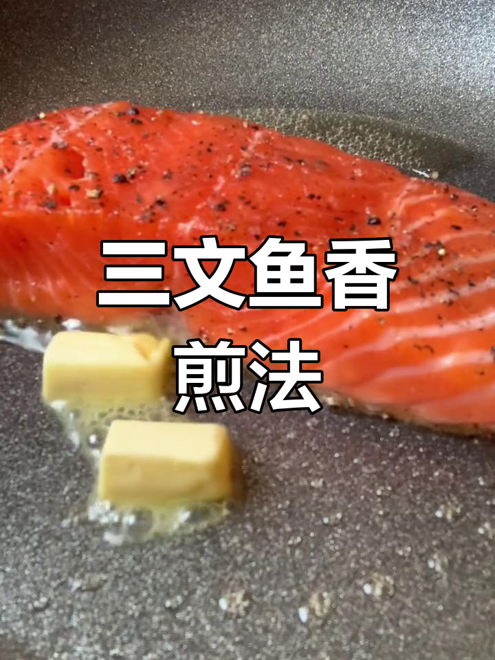 香煎三文鱼,外酥里嫩的完美口感