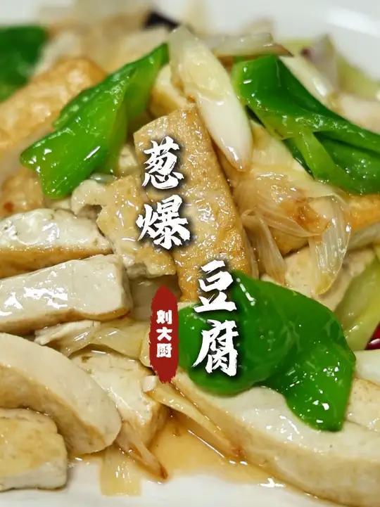 葱爆豆腐 好吃做法又简单的一道菜,豆香味十足,加上葱香味两者打一搭配,确实味道强的很!#葱