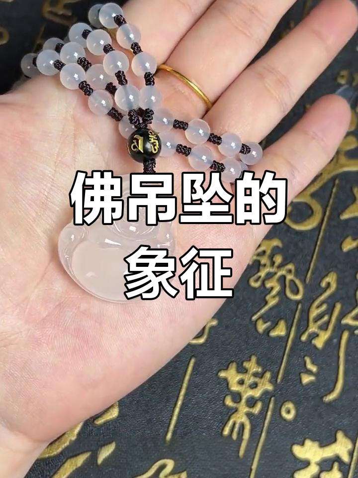 佛吊坠寓意深远,女性佩戴可保平安与吉祥