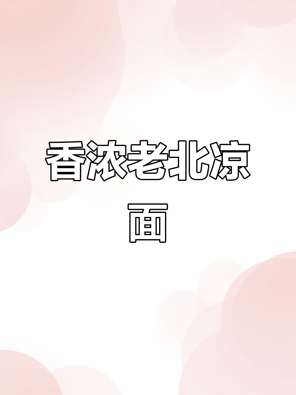 老北京凉面,芝麻酱香气扑鼻,吃上一口停不下来!