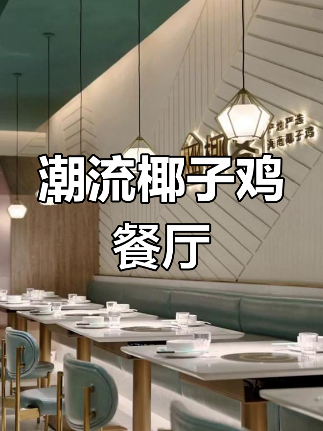 清新自然风椰子鸡餐厅,时尚轻奢新体验