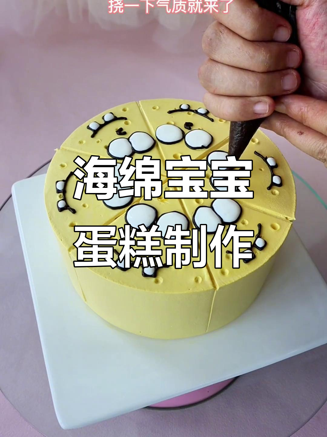 用海绵宝宝蛋糕装饰,轻松做出可爱小点心