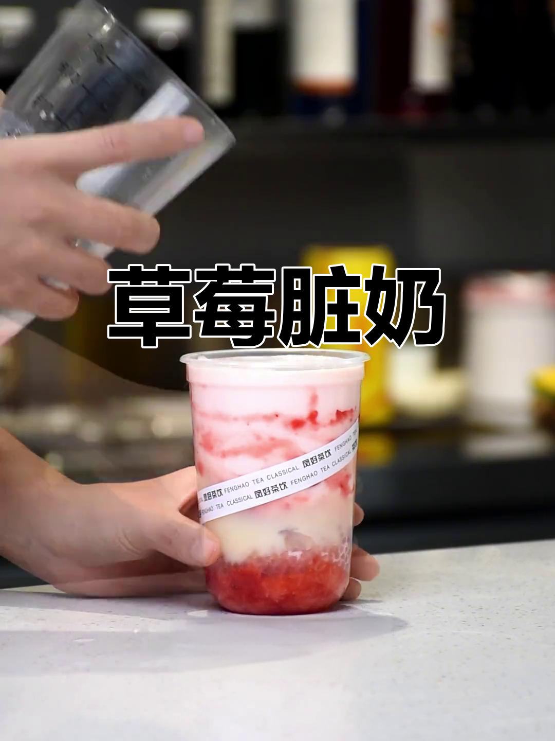 草莓麻薯奶茶,Q弹西米与果酱完美融合