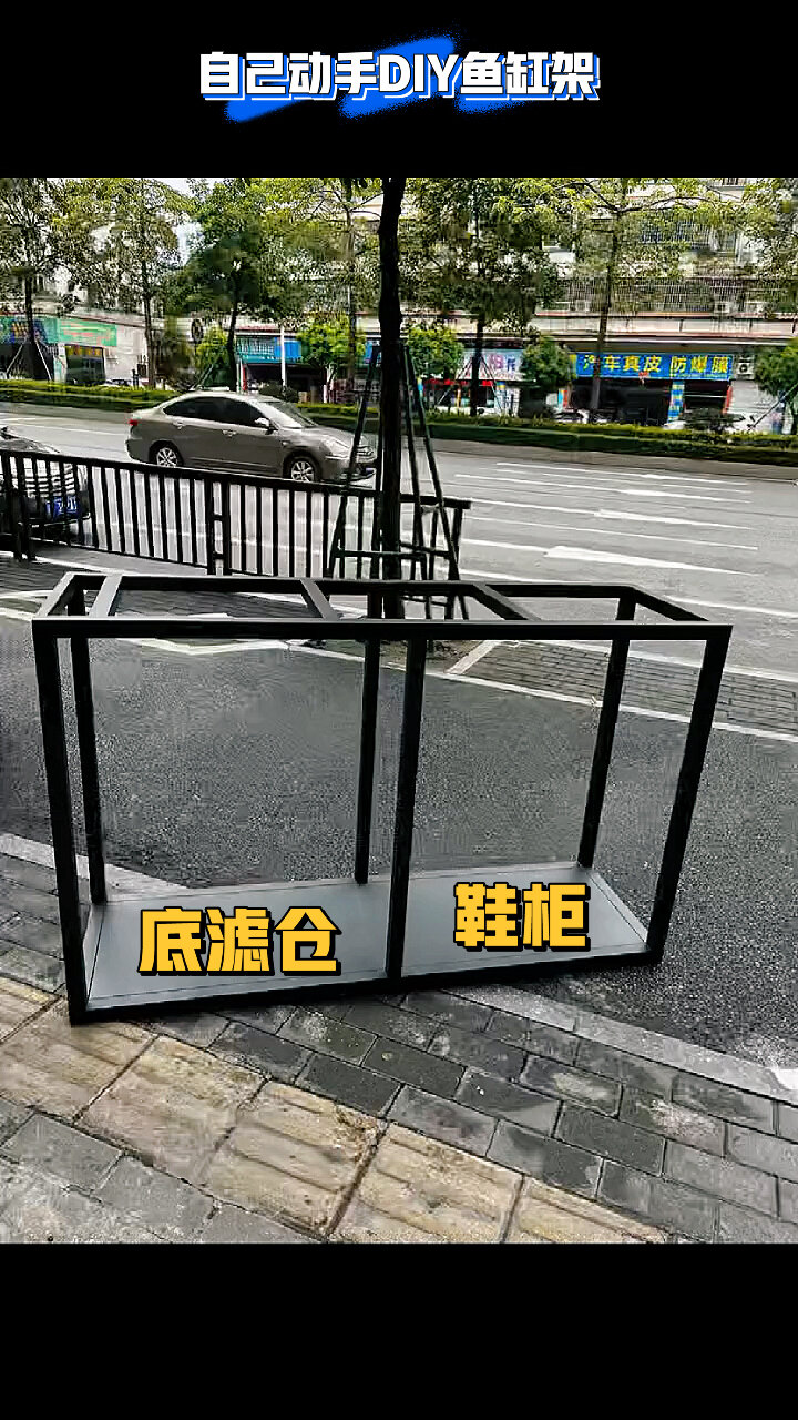 鱼缸底架DIY过程