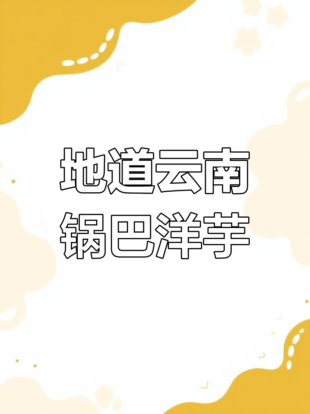 云南锅巴洋芋的完美做法,外酥里嫩超好吃