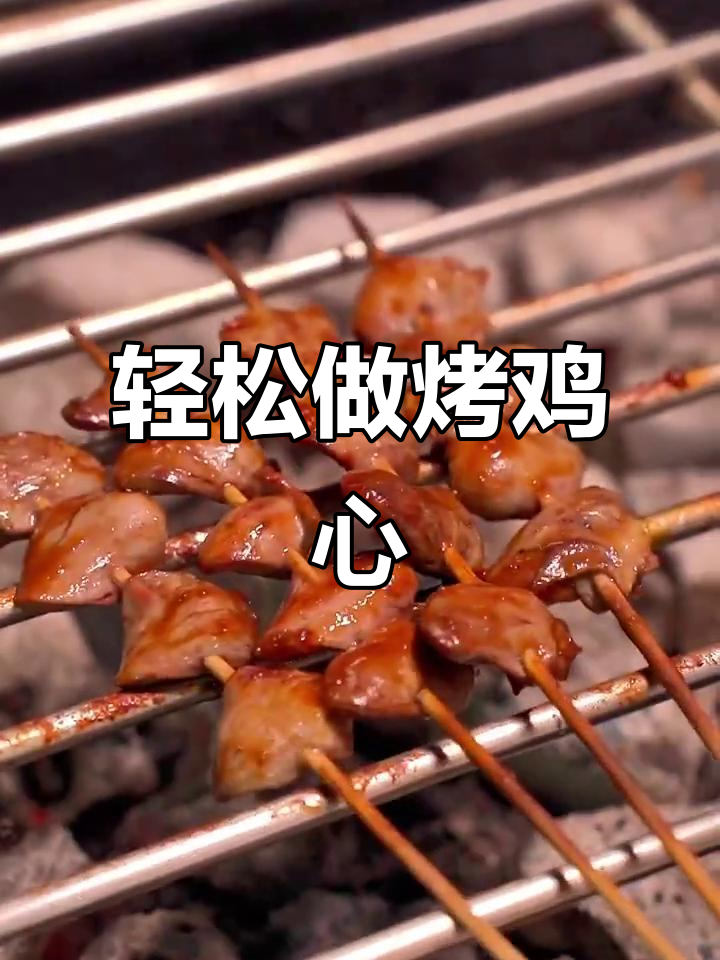 烤鸡心做法大揭秘，简单又美味