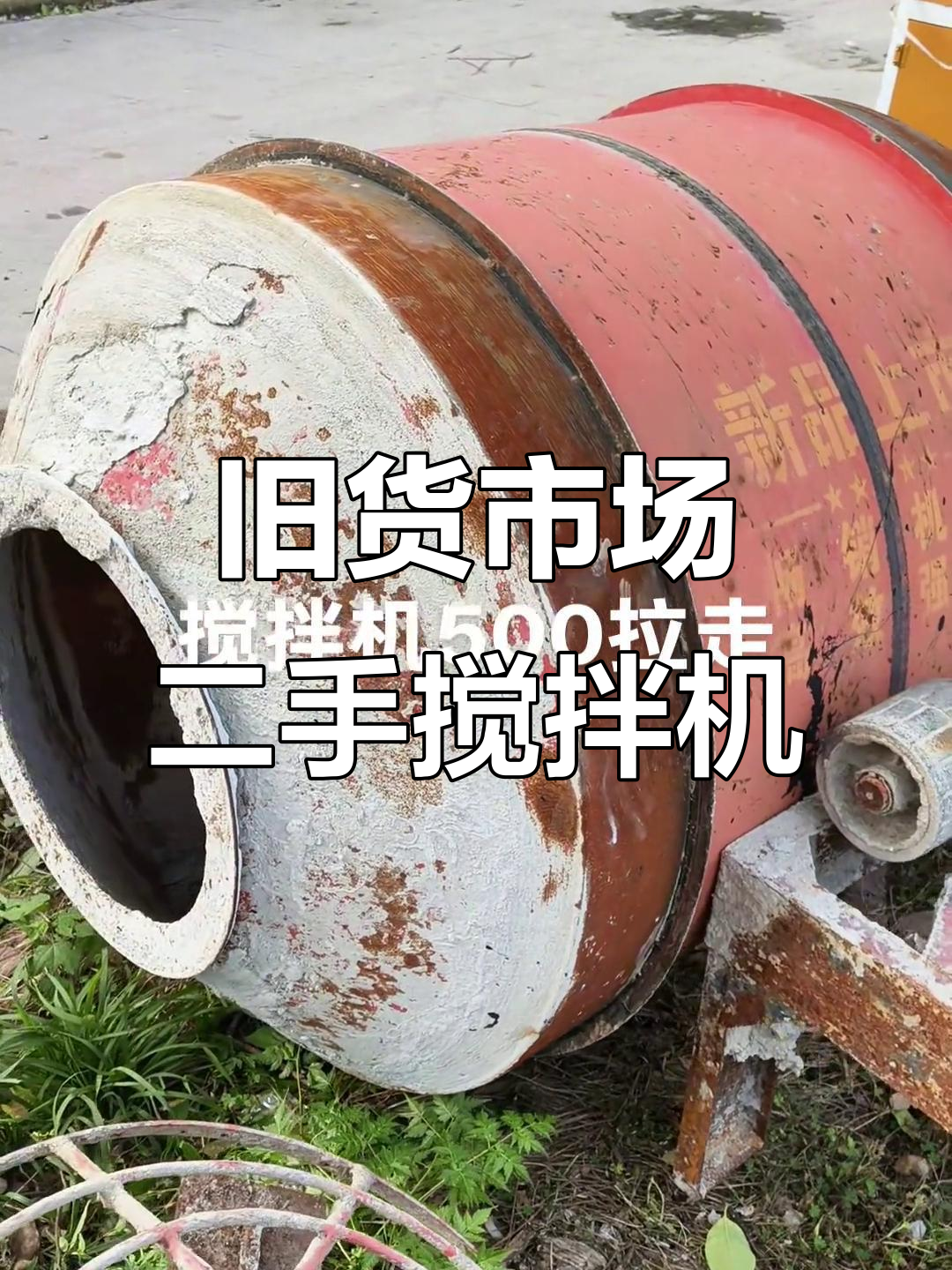 二手搅拌机500元，变速箱完好无损