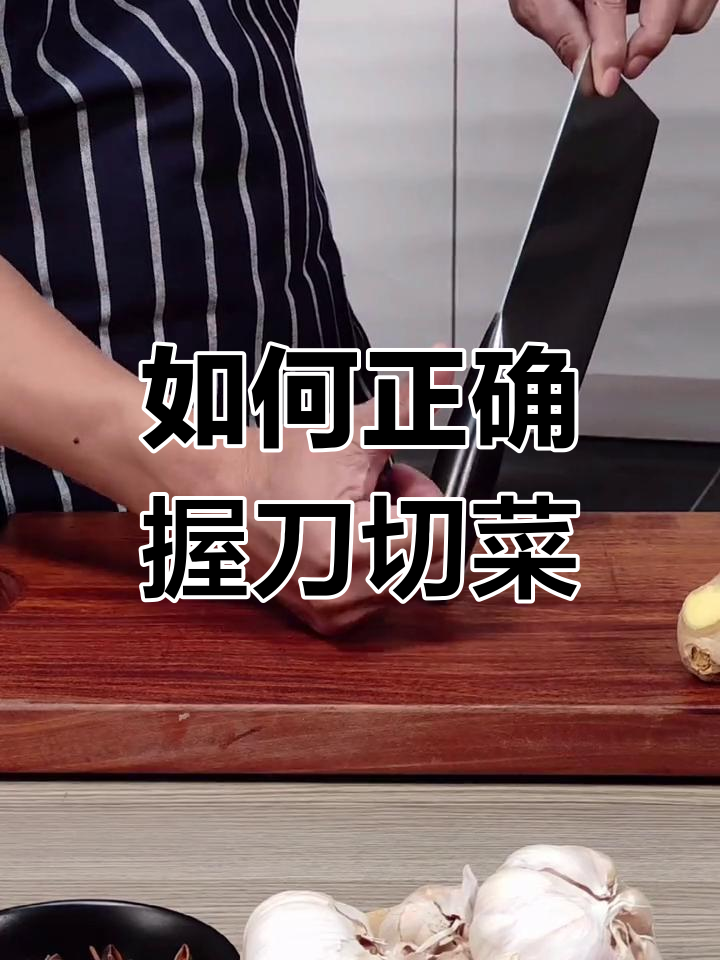 握刀技巧大揭秘:如何切菜不偏动,砍骨头更轻松