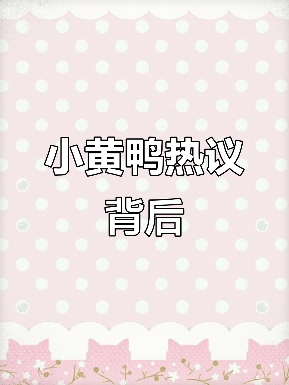 小黄鸭热点事件大揭秘,真相让人惊讶!