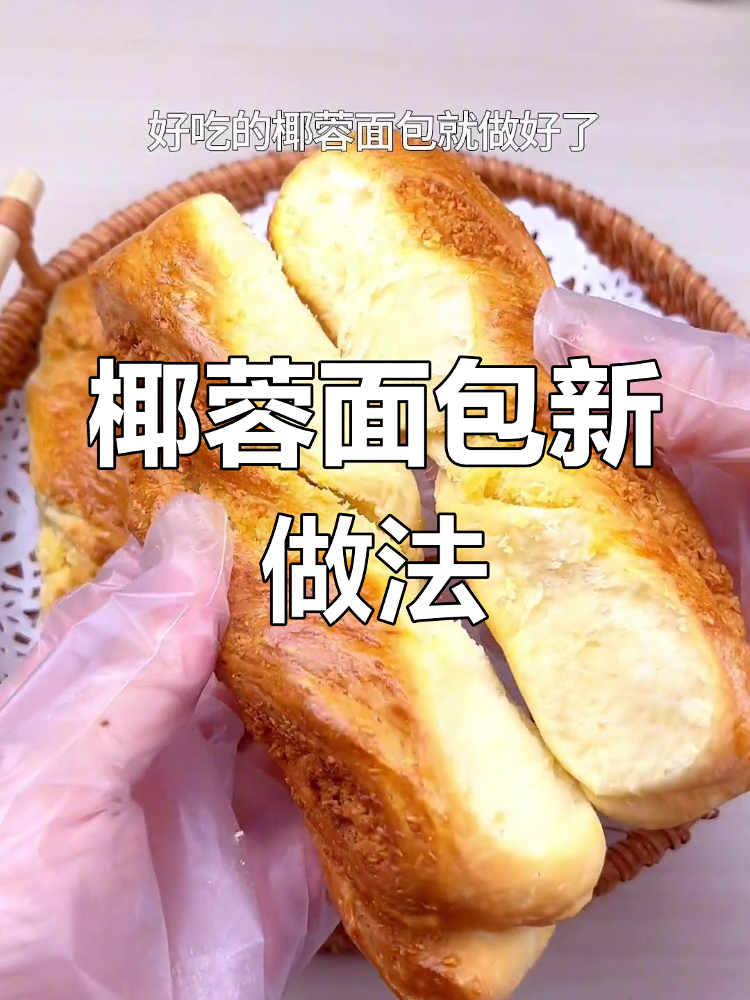 轻松扭出美味椰蓉面包,早餐搭配牛奶超赞!