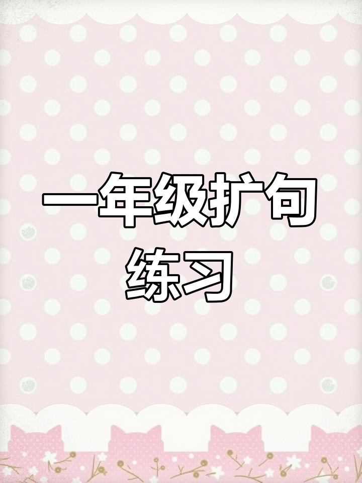 一年级期末考试扩写句子技巧,轻松掌握考点
