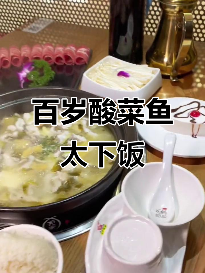 这道百岁酸菜鱼,吃三碗都不够!