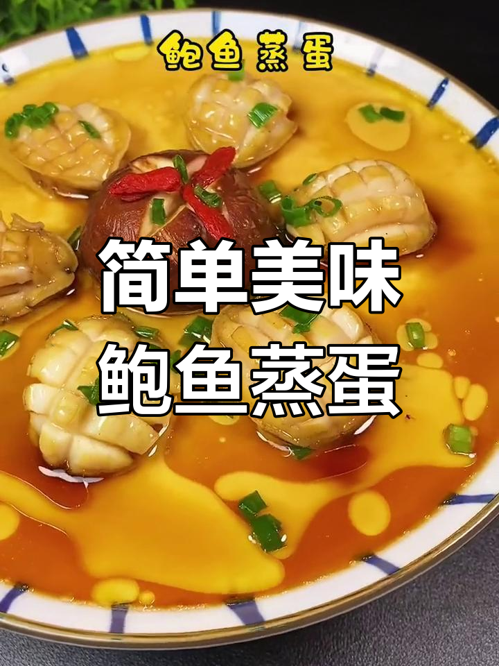 鲍鱼蒸蛋,鲜嫩又营养