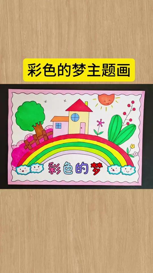 小学语文二年级下册彩色的梦手抄报彩色的梦简笔画彩色的梦有线稿,可打印,收藏备用吧!