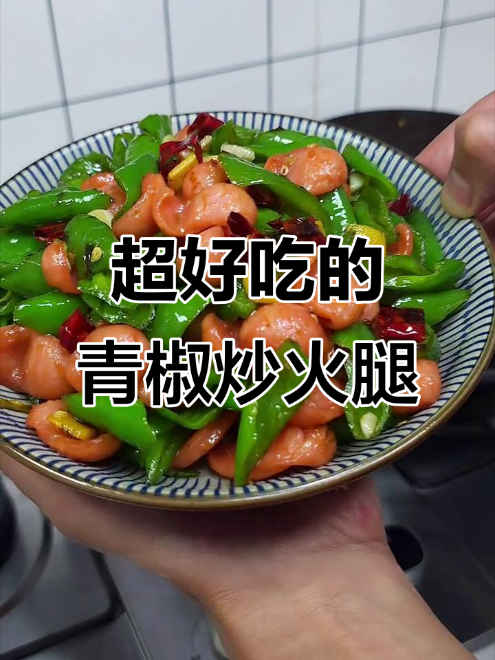 青椒炒火腿,简单又下饭!几分钟搞定美味