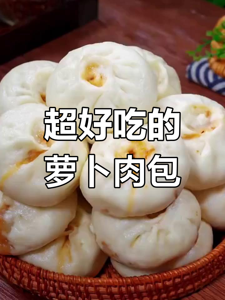 萝卜猪肉馅大包子,皮薄汁多超好吃