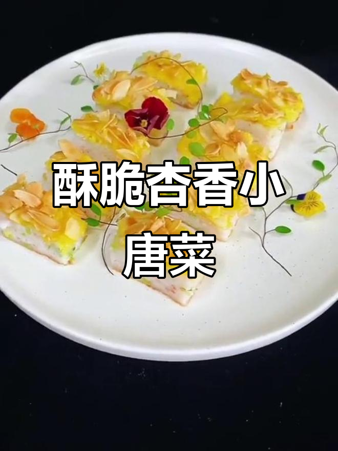 香脆小唐菜,杏香味十足