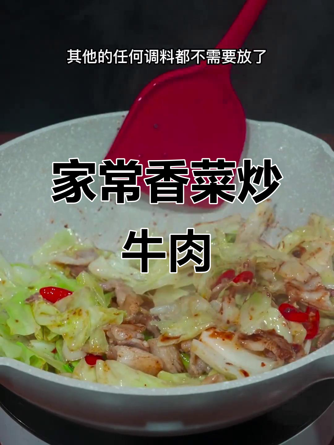 包菜炒牛肉,家常味十足,三碗饭轻松搞定