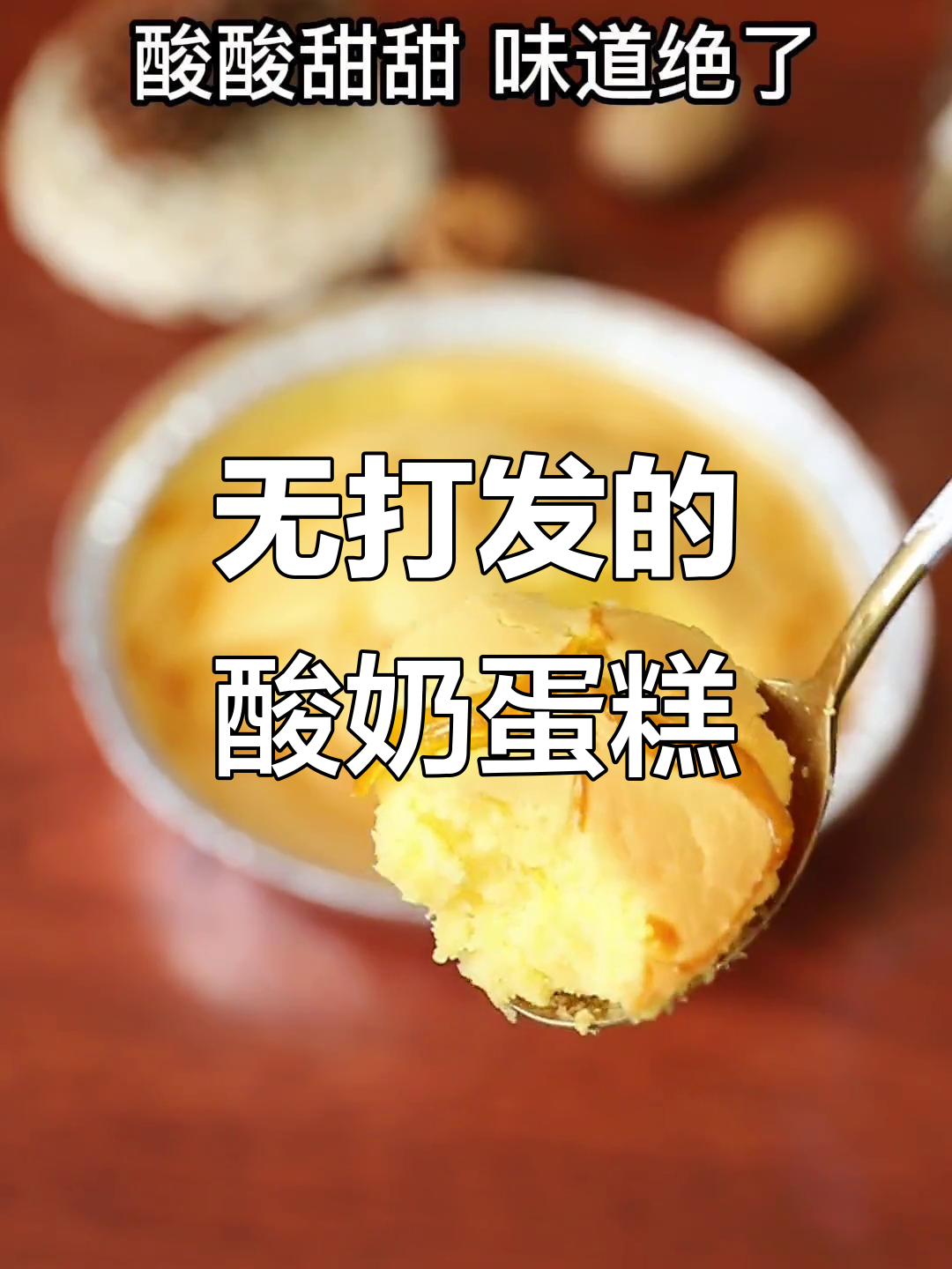 无需打发,简单酸奶蛋糕轻松做