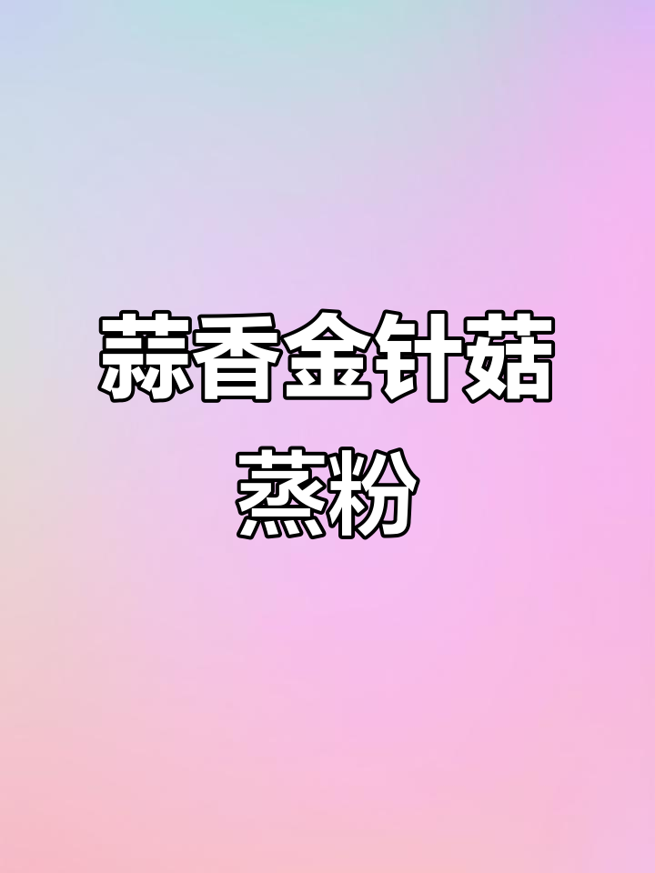 年夜饭必备!蒜蓉金针菇蒸粉丝,简单又美味