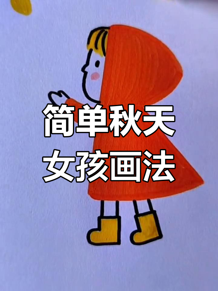 秋季创意儿童简笔画教程