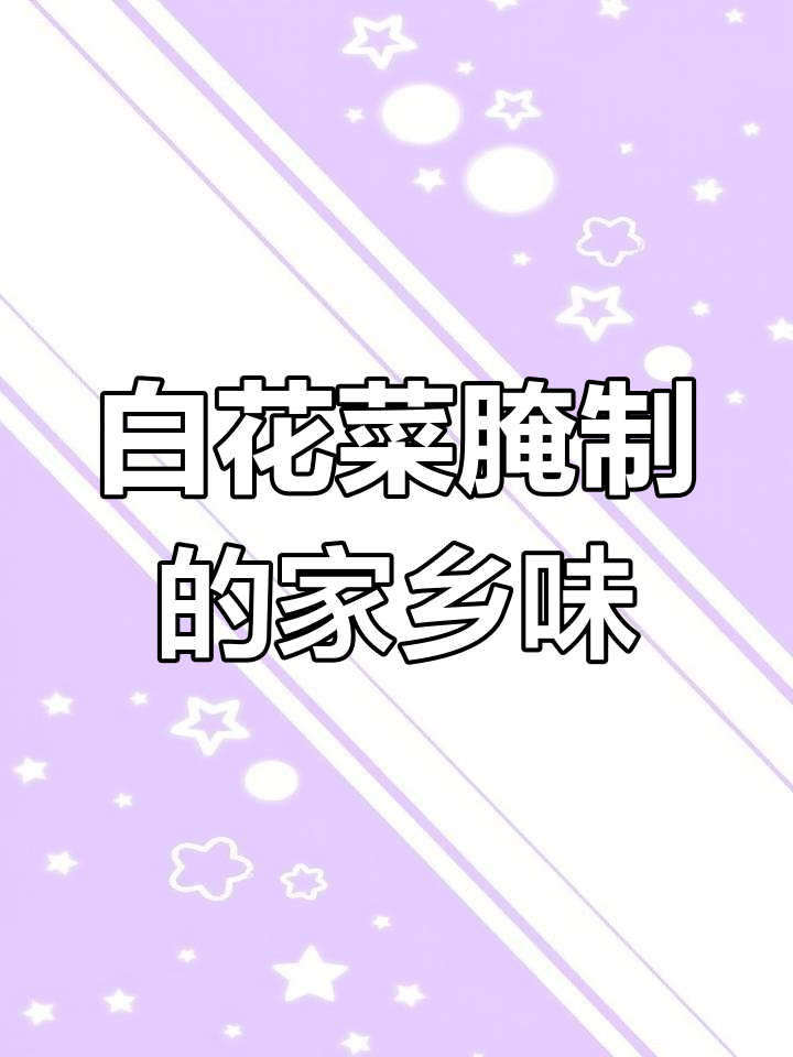 湖北北部特色酸菜:白花菜的独特风味