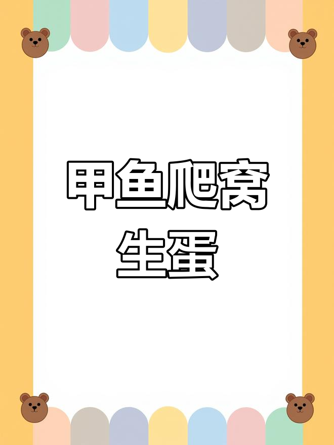 甲鱼下蛋全过程,渔民现场捕捉小生命