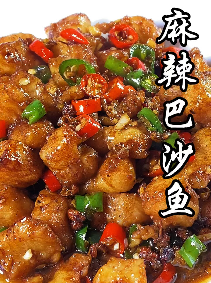 麻辣超过瘾嫩滑的椒香巴沙鱼,简单零失败