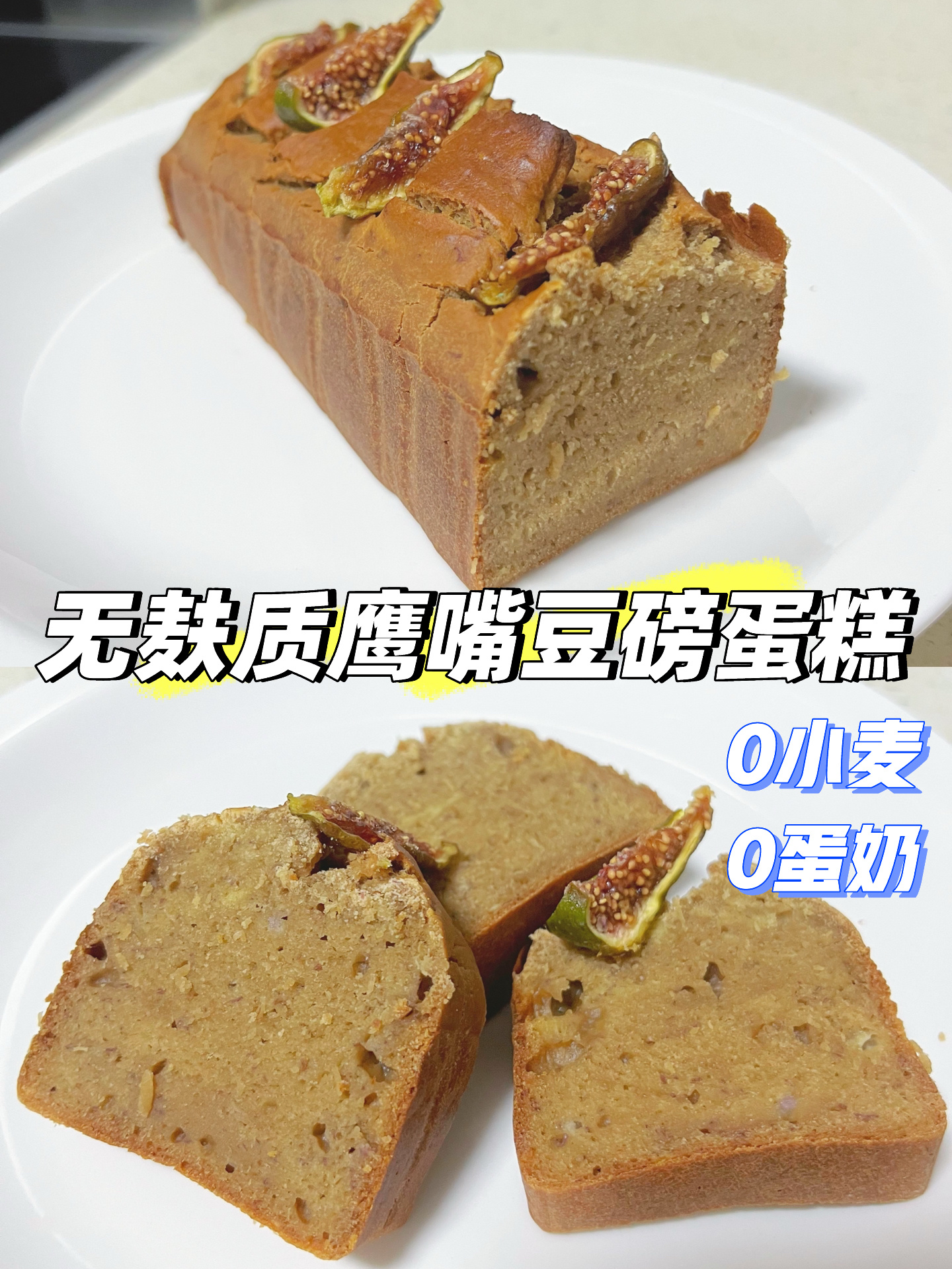 无麸质鹰嘴豆磅蛋糕|0小麦 0蛋奶 健康好吃