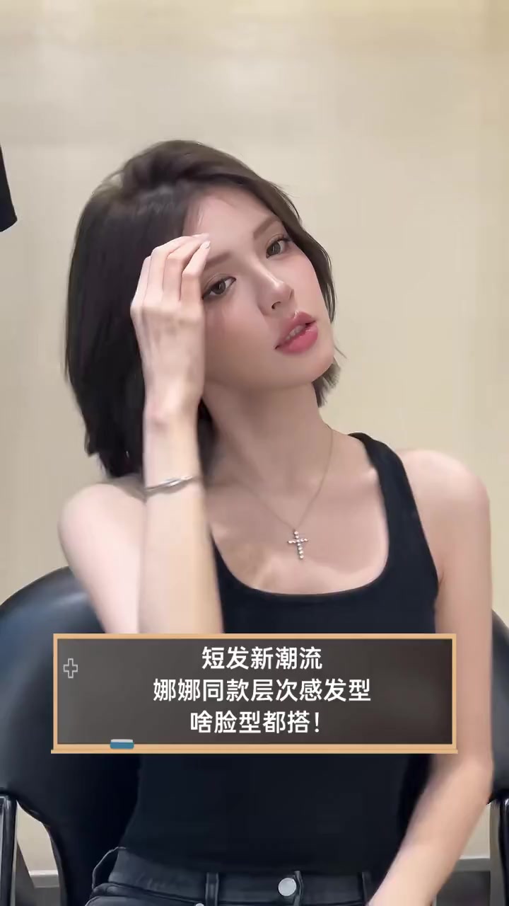 短发新潮流,娜娜同款层次感发型,啥脸型都搭!