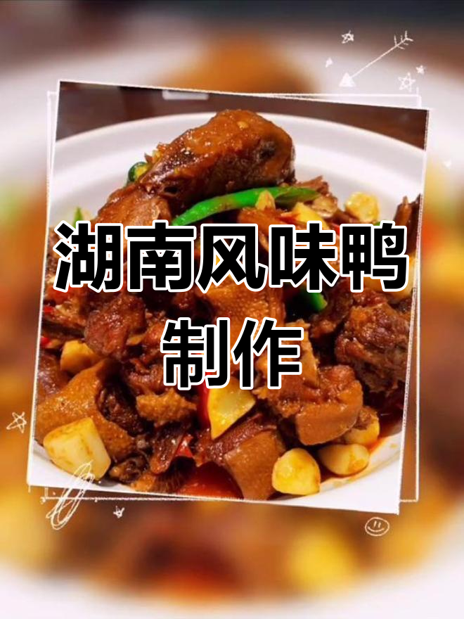 湖南口味鸭的经典做法,麻辣鲜香让人停不下来
