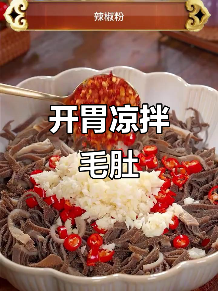 天气炎热，来道凉拌毛肚，开胃又简单，保证让你胃口大增！