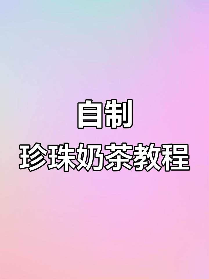 珍珠奶茶家庭版,简单又好喝!秋冬热饮轻松搞定